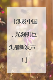 涉及中国，光刻机巨头最新发声！